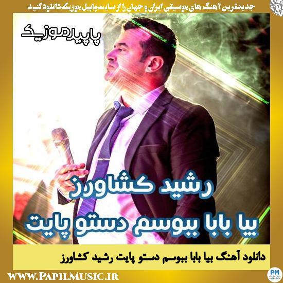 دانلود آهنگ بیا بابا ببوسم دستو پایت از رشید کشاورز